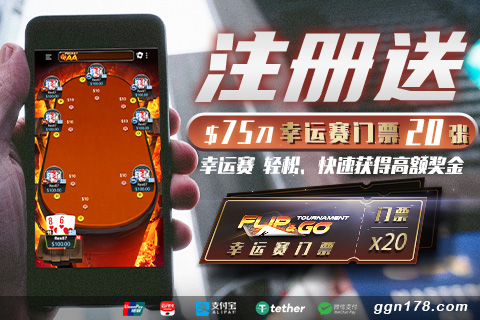 GG撲克 新註冊送（sòng）幸運賽20張（zhāng）