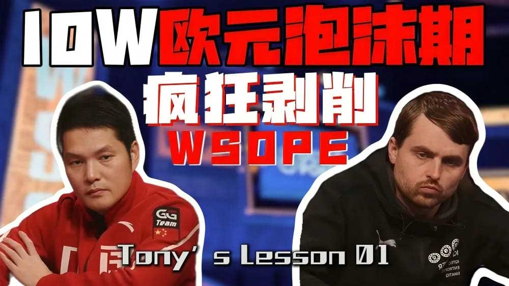 WSOP線上賽 盛大開打!GG大（dà）使Tony Lin解析如何用（yòng）ICM極限施壓（yā）
